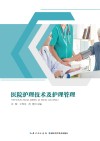 医院护理技术及护理管理 封面