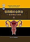 宫颈癌综合防治--基本理论与实践(精)/长江医学文库封面