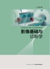 影像基础与诊断学