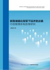 新型城镇化背景下经济发达镇行政管理体制改革研究