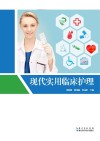 现代实用临床护理