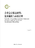 合并会计报表研究  权责确认与市价计量