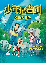 少年记者团  追象大冒险