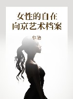 女性的自在  向京艺术档案