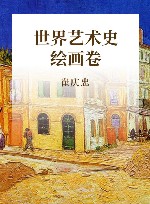 世界艺术史  绘画卷