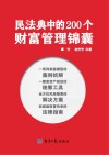 民法典中的200个财富管理锦囊