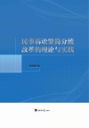 民事诉讼繁简分流改革的理论与实践