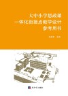 大中小学思政课一体化衔接点教学设计参考用书