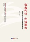 青春作伴走读丽水  思想政治理论课实践教学优秀成果集萃