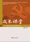 成长课堂  中国近现代史纲要案例导学