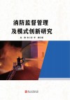 消防监督管理及模式创新研究封面