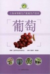 葡萄  上海市果树全产业链生产技术