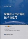 星载嵌入式计算机技术与应用封面