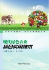 现代绿色农业综合实用技术