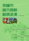 赤峰市林木良种种质资源