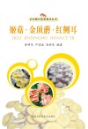 姬菇·金顶蘑·红侧耳