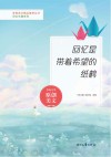 回忆长廊系列青春美文精品集萃丛书  回忆是带着希望的纸鹤