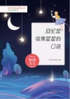 青春美文精品集萃丛书  回忆长廊系列  回忆是收集星星的口袋