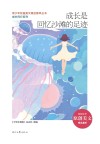 青少年校园美文精品集萃丛书  成长同行系列  成长是回忆沙滩的足迹