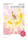 青少年校园美文精品集萃丛书  成长同行系列  成长是奋勇拼搏的荣耀
