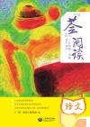 “荟”阅读  三年级  第二学期  课外读本