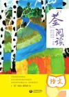 “荟”阅读  课外读本  四年级  第一学期