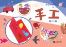 辅读学校使用  手工  第12册