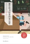 难忘童年系列  青春美文精品集萃丛书  童年是书包里的幸运星