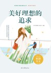 青春美文精品集萃丛书  美好时代系列  美好理想的追求