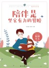 陪伴系列  青春美文精品集萃丛书  陪伴是坚实有力的臂膀