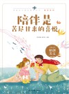 陪伴系列  青春美文精品集萃丛书  陪伴是苦尽甘来的喜悦