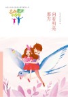 “七色阳光小少年”全国小学生校园美文精品集萃丛书  向着明亮那方