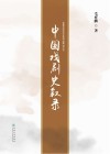 中国戏剧史叙录