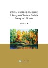 夏洛特·史密斯诗歌及小说研究  汉文、英文