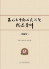 昆明市中级人民法院精品案例  2021