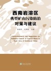 西南岩溶区典型矿山污染防治对策与建议