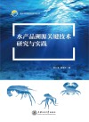 海洋科学前沿系列丛书  水产品溯源关键技术研究与实践封面