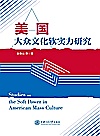 美国大众文化软实力研究