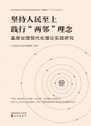 坚持人民至上  践行“两邻”理念  基层治理现代化理论实践研究