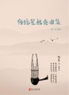 传统笙独奏曲集