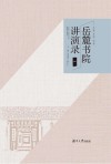 岳麓书院讲演录  1