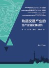 轨道交通产业的全产业链发展研究封面