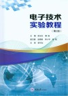 电子技术实验教程  第2版