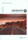 道路建筑材料  第2版