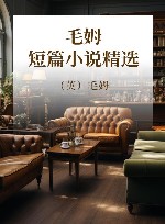 毛姆短篇小说精选