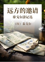 远方的邀请 泰戈尔游记选