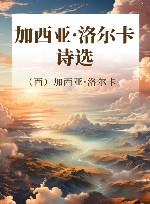 加西亚·洛尔卡诗选