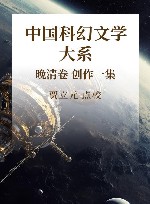 中国科幻文学大系 晚清卷 创作1集