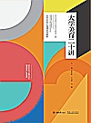 高等院校公选课系列教材  大学美育二十讲封面
