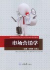 高等院校财经类专业应用型本科系列教材  市场营销学